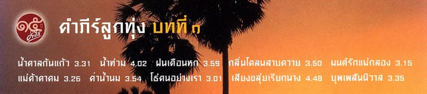 พงษ์สิทธิ์ คำภีร์ - คำภีร์ลูกทุ่ง บทที่1 VCD1660-web2